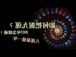 2023 九运